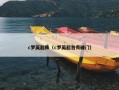 c罗英超阵（c罗英超首秀破门）