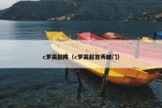 c罗英超阵（c罗英超首秀破门）