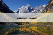 大量投篮进球，进攻投篮