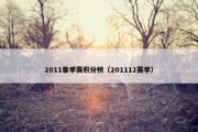 2011春季赛积分榜（201112赛季）