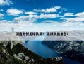 深度分析足球队员？ 足球队员角色？
