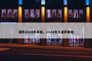 谐杯2024年赛程，2024年天皇杯赛程
