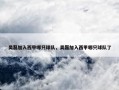 吴磊加入西甲哪只球队，吴磊加入西甲哪只球队了