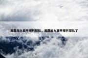 吴磊加入西甲哪只球队，吴磊加入西甲哪只球队了