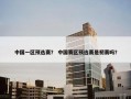 中国一区预选赛？ 中国赛区预选赛是初赛吗？