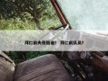 拜仁前夫哥指谁？ 拜仁前队员？