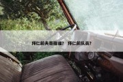 拜仁前夫哥指谁？ 拜仁前队员？