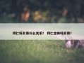 拜仁科瓦奇什么关系？ 拜仁主帅科瓦奇？