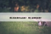 拜仁科瓦奇什么关系？ 拜仁主帅科瓦奇？