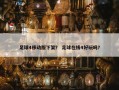 足球4移动版下架？ 足球在线4好玩吗？
