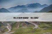 拜仁打西甲完整版？ 拜仁视频？