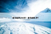 皇马送j罗250万？ 皇马送别c罗？