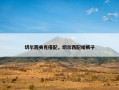 切尔西夹克搭配，切尔西配啥裤子