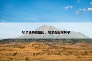 切尔西夹克搭配，切尔西配啥裤子