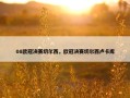08欧冠决赛切尔西，欧冠决赛切尔西卢卡库