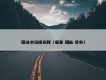 国米中场换曼联（曼联 国米 转会）