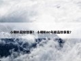 小喇叭回放故事？ 小喇叭60年精品故事集？