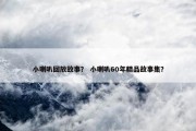 小喇叭回放故事？ 小喇叭60年精品故事集？