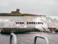 飞行球衣，足球球衣上的fly