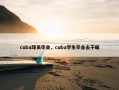 cuba球员毕业，cuba学生毕业去干嘛