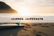 cuba球员毕业，cuba学生毕业去干嘛