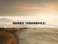 森纳希腊马（阿森纳希腊中后卫）