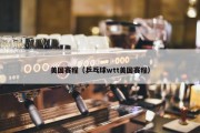 美国赛程（乒乓球wtt美国赛程）