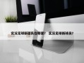 实况足球新疆队在哪里？ 实况足球新球员？