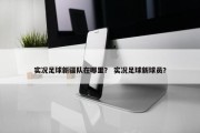 实况足球新疆队在哪里？ 实况足球新球员？