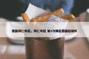 德国拜仁夺冠，拜仁夺冠 第9次捧起德国超级杯