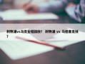 利物浦vs马竞全程回放？ 利物浦 vs 马德里竞技？