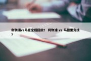 利物浦vs马竞全程回放？ 利物浦 vs 马德里竞技？
