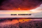 范巴进球，范巴斯滕国家队进球