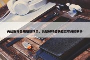 英超解释曼联越位球员，英超解释曼联越位球员的故事