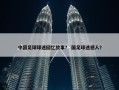中国足球球迷回忆故事？ 国足球迷感人？