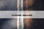 NBA球员美国（美国nba球星）