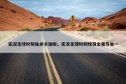 实况足球时刻加点卡洛斯，实况足球时刻球员全属性加一