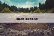 美国点球（美国点球大战）
