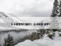 扎卡里亚拜仁图片？ 扎卡利亚 德甲？