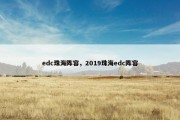 edc珠海阵容，2019珠海edc阵容