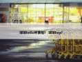 球球hello杯赛程？ 球球hey？