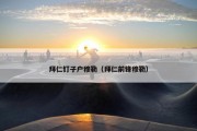 拜仁钉子户穆勒（拜仁前锋穆勒）