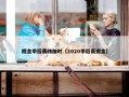掘金季后赛四加时（2020季后赛掘金）