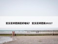 实况足球更新后好难玩？ 实况足球更新2021？