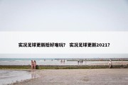 实况足球更新后好难玩？ 实况足球更新2021？