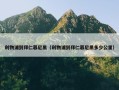 利物浦到拜仁慕尼黑（利物浦到拜仁慕尼黑多少公里）