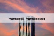 中国拳击联赛赛区，中国拳击联赛赛区排名