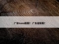 广东bana联赛？ 广东省联赛？