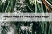 卡联赛领四次联赛币步骤（卡联赛领四次联赛币步骤是什么）