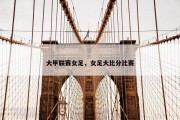 大甲联赛女足，女足大比分比赛